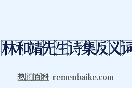 林和靖先生诗集反义词是什么意思的图片